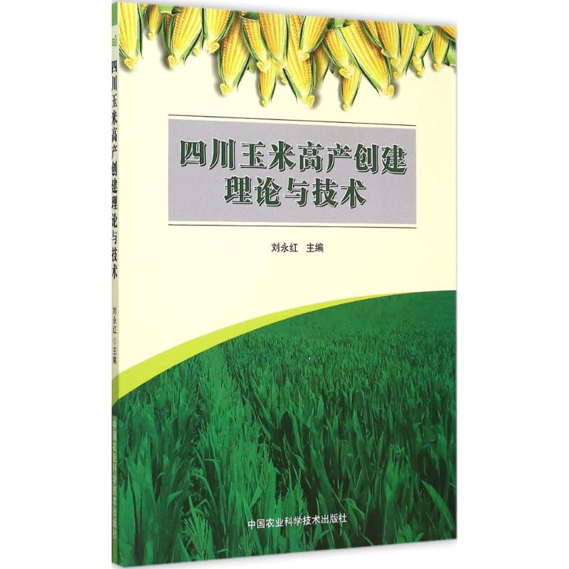 [M]四川玉米高产创建理论与技术-9787511620811高清大图