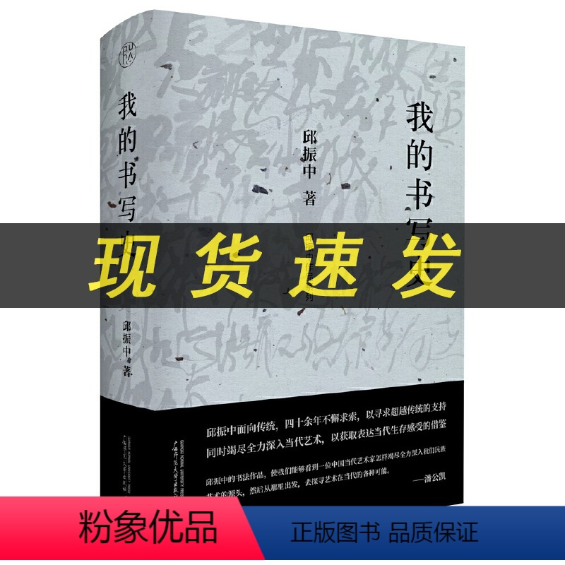 [正版]新书 我的书写史 邱振中著 纯粹Pura出品 扩大了书法的历史疆域,也扩大了今天书法创作的生存空间 广西师范大