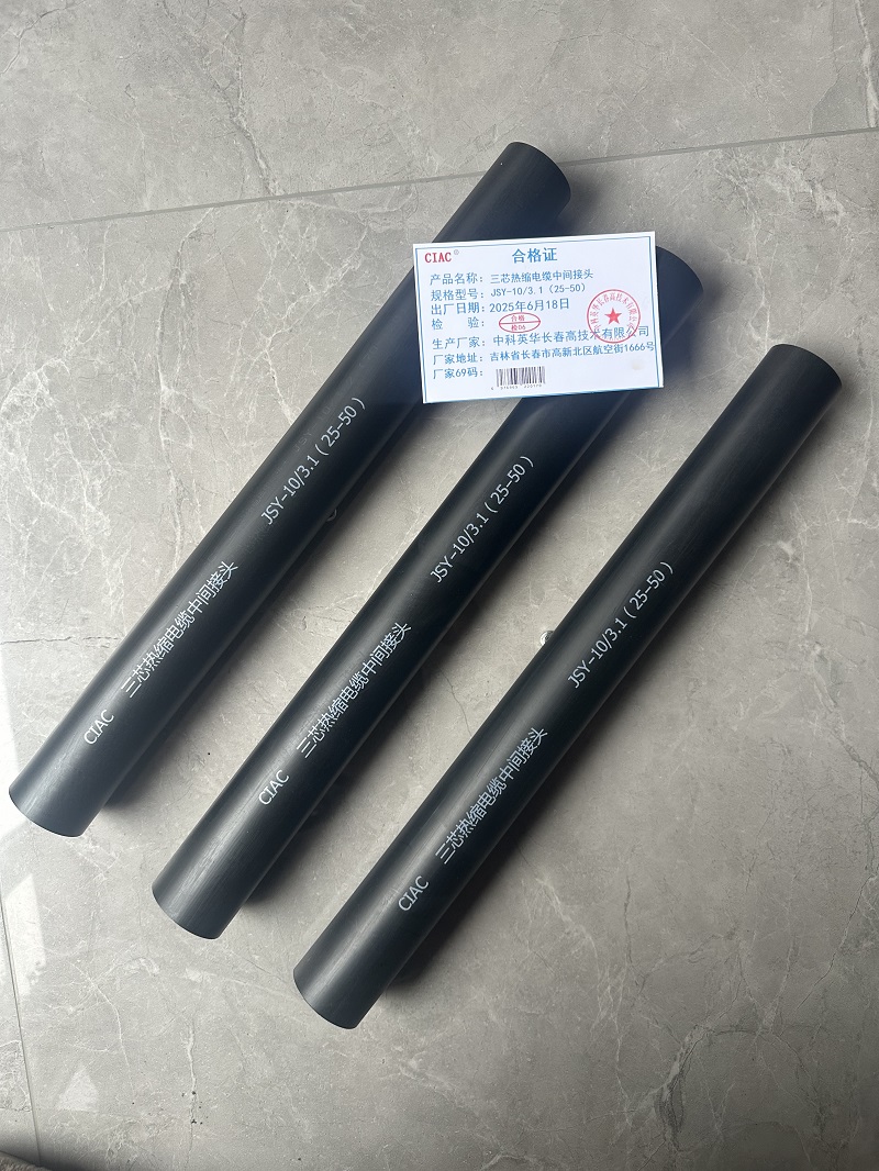 CIAC 三芯热缩电缆中间接头JSY-10/3.1(25-50)套高清大图