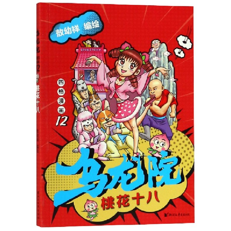 音像乌龙院四格漫画(12桃花十八)编者:敖幼祥