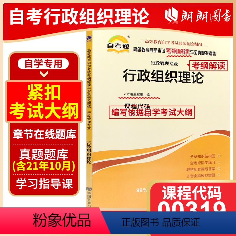 00319行政组织理论[同步辅导] [正版]备战2024全新 0319 00319行政组织理论天一自考通考纲解读 自考辅