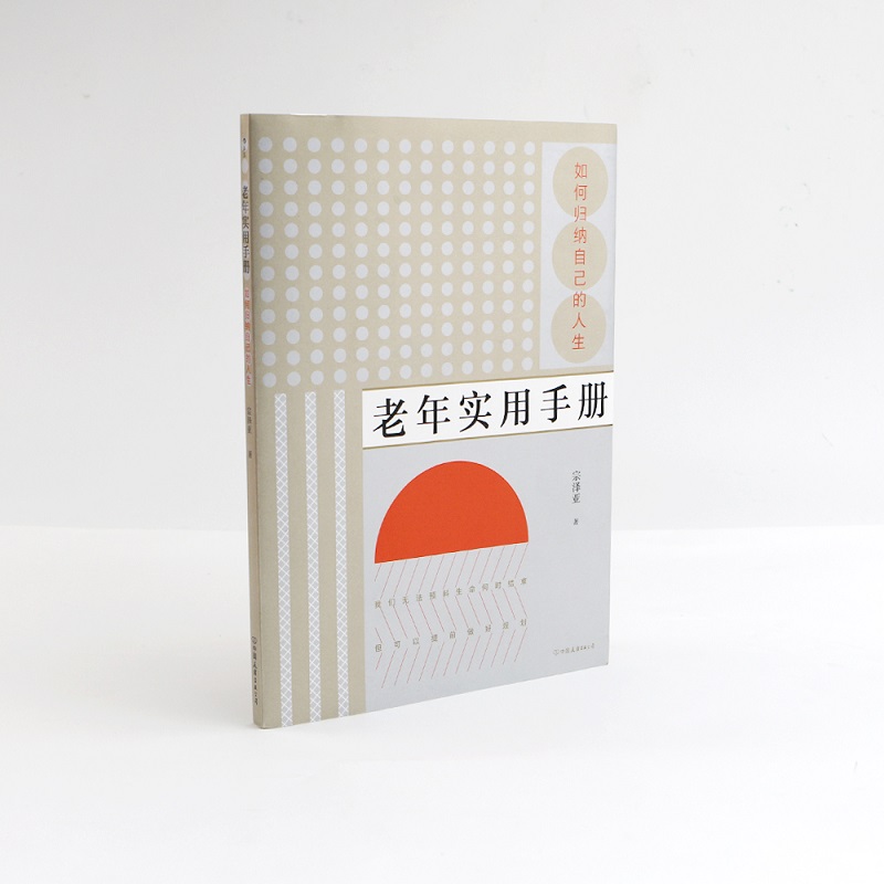 [正版]附赠密码本、自书遗嘱套装老年实用手册:如何归纳自己的人生 专为老年群体设计,将老人挂心之事悉数制成表格。高清大图