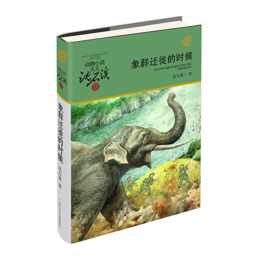 [醉染正版]象群迁移的时候 动物小说大王沈石溪军旅系列7-10-12岁少年儿童文学励志故事书三四五六年级课外书小学生课外高清大图