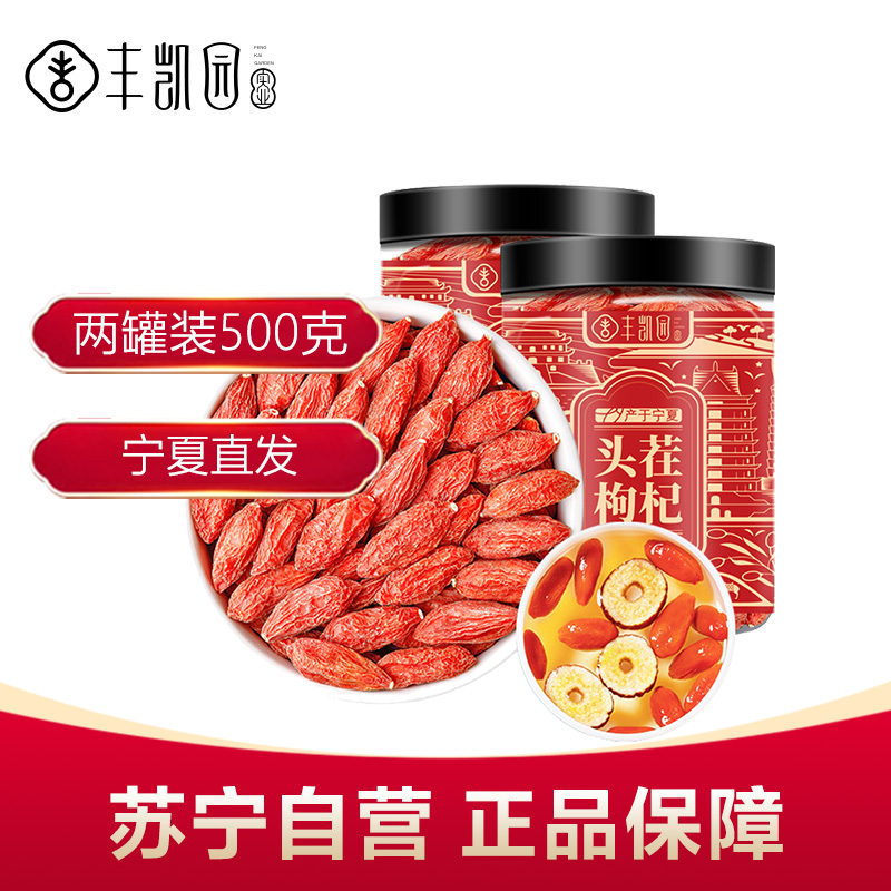 宁夏中宁特级头茬枸杞250g*2罐精品罐装煲汤冲泡茶