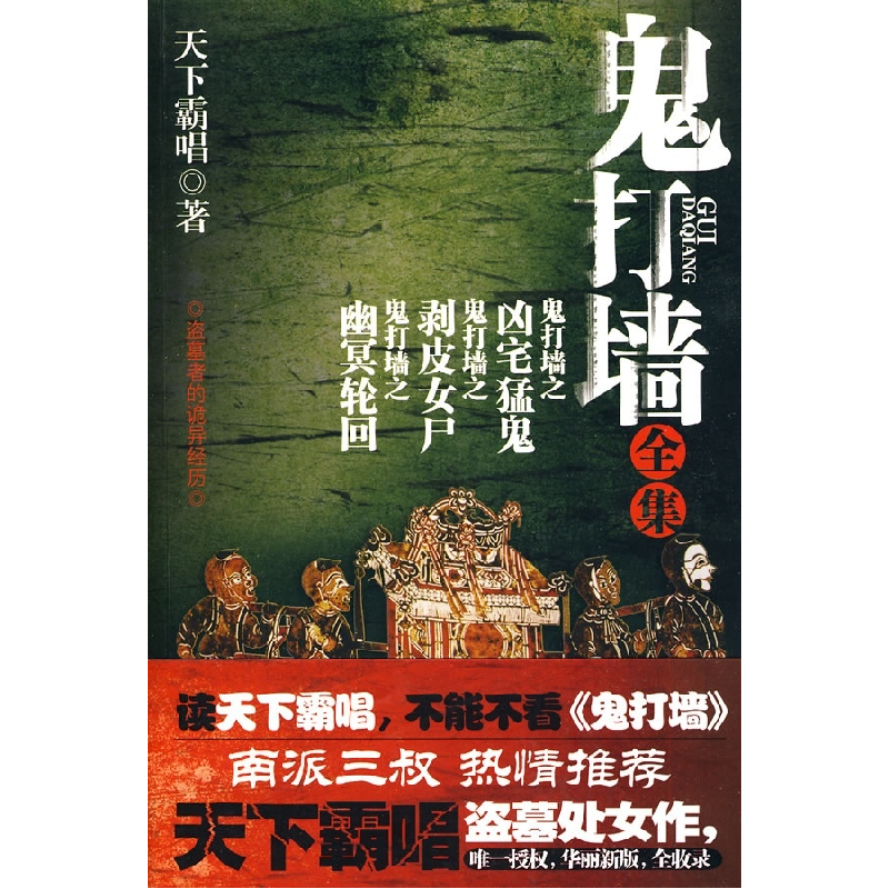 正版新书】天下霸唱-鬼打墙全集天下霸唱 著9787802207752