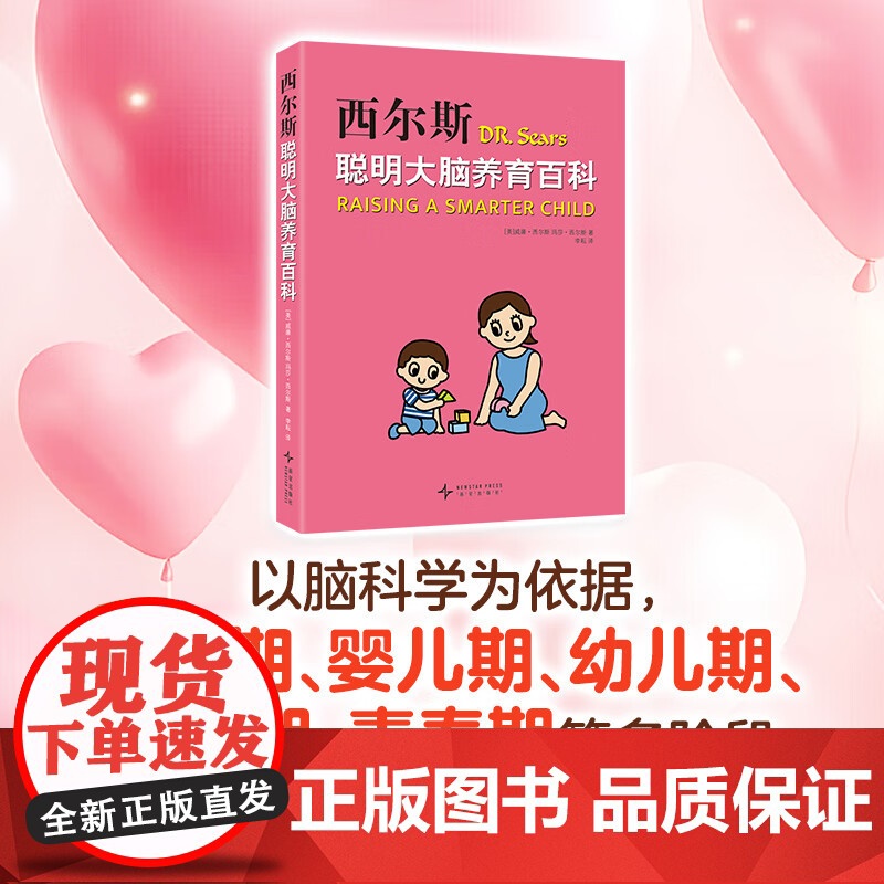 西尔斯聪明大脑养育百科 喂饱两个大脑 激活孩子与生俱来的聪明基因 百万家长信赖的西尔斯医生全新科学育儿指南高清大图