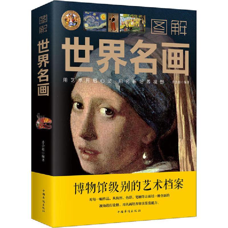 正版新书]图解世界名画乔会根9787511364357高清大图