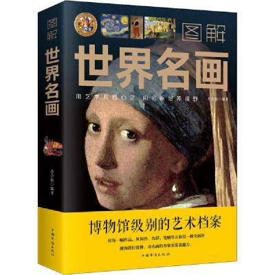 正版新书]图解世界名画乔会根9787511364357