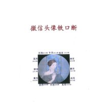 微信头像铁口微像