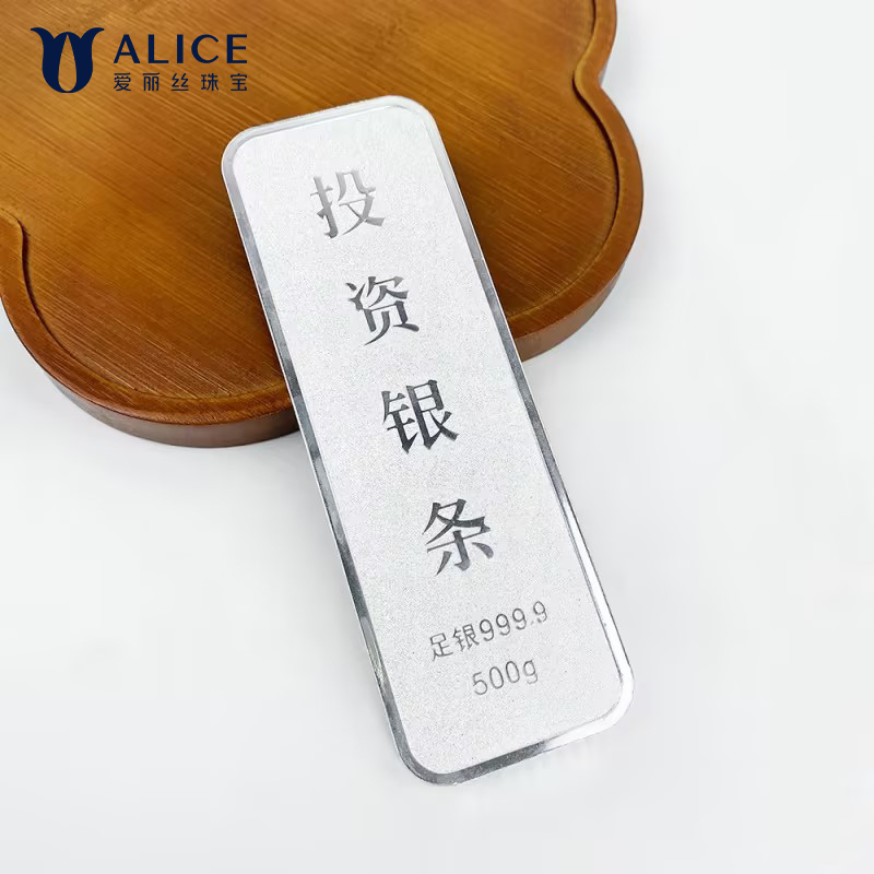 Alice珠宝 足银9999投资银条 白银砖银块实心足银条送礼收藏500g高清大图