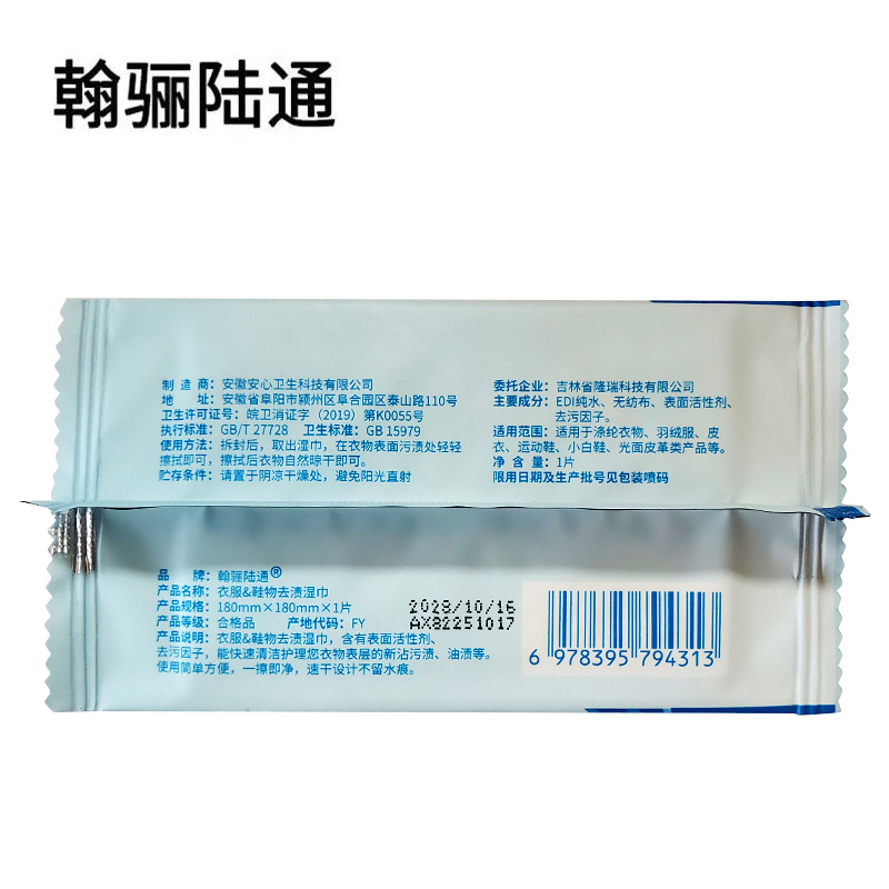 翰骊陆通 衣服鞋物去渍湿巾 180mm*180mm 片高清大图