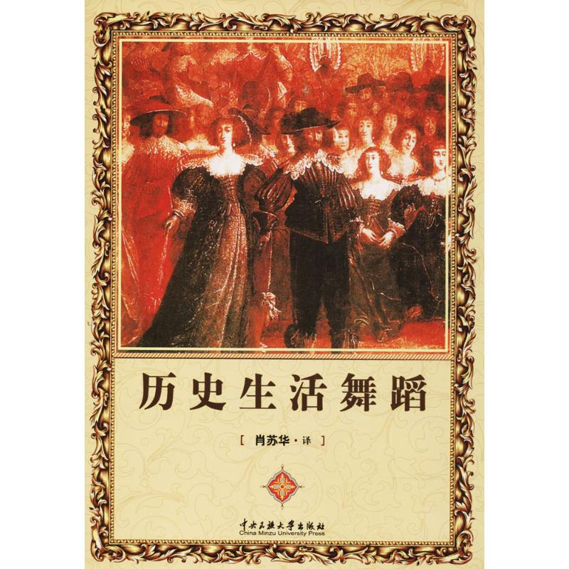 醉染图书历史生活舞蹈9787566007452