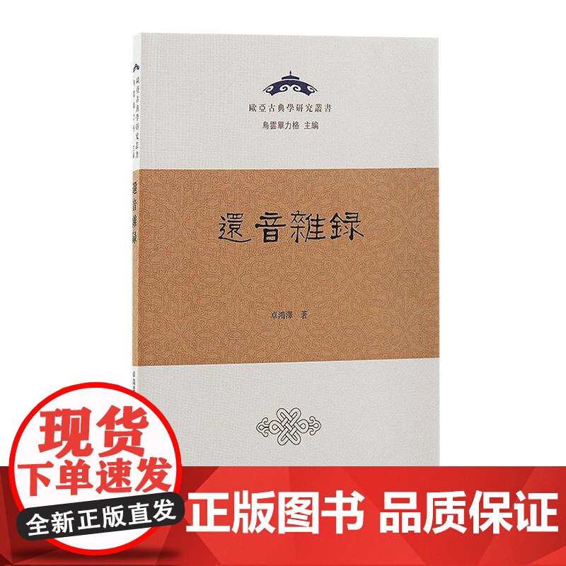还音杂录 卓鸿泽力作上海古籍出版社文史研究中国史语言学高清大图