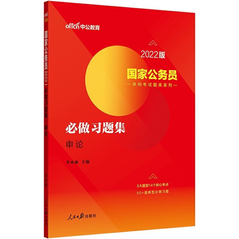 国考 必做习题 申论 中公2022年国家公务员考试通用教材2022国考公务员考试教材真题