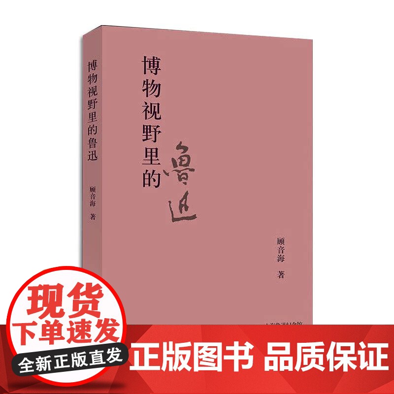 博物视野里的鲁迅 上海鲁迅纪念馆奔流丛书 顾音海 著上海辞书出版社高清大图