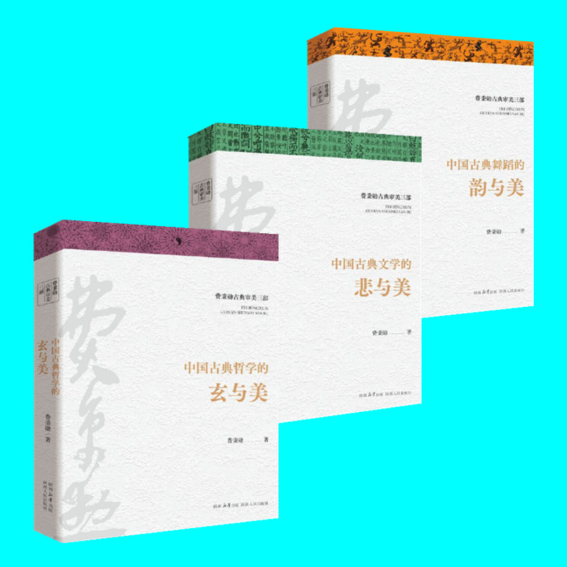 [正版]费秉勋古典审美三部 中国古典哲学的玄与美 文学的悲与美 舞蹈的韵与美 3本 贯通中华美学精髓 中国古典艺术 陕西高清大图