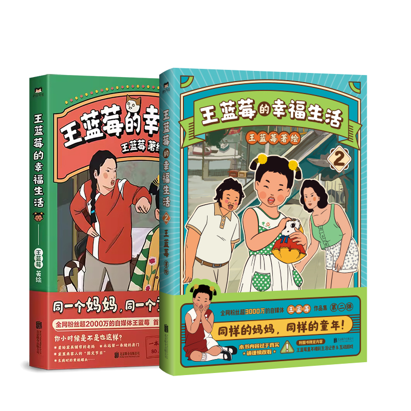 [正版]印签版 全2册王蓝莓的幸福生活 同一个妈妈同一个童年全网粉丝超3千万的王蓝莓作品集带你回到8090年代搞笑漫画高清大图