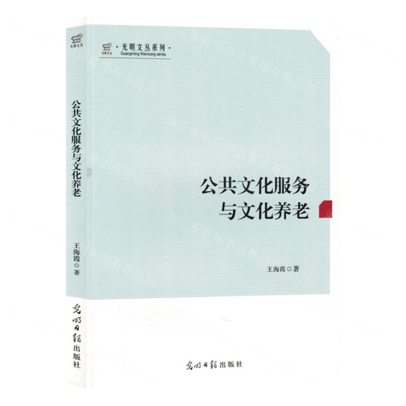 [N]公共文化服务与文化养老/光明文丛系列-9787519474201高清大图