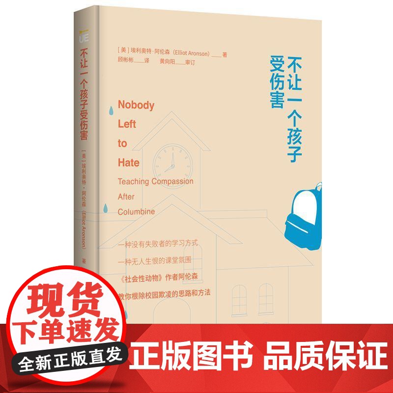 不让一个孩子受伤害(一种没有失败者的课堂氛围,一种无人生恨的相互交流,阿伦森教你远离校园欺凌)高清大图