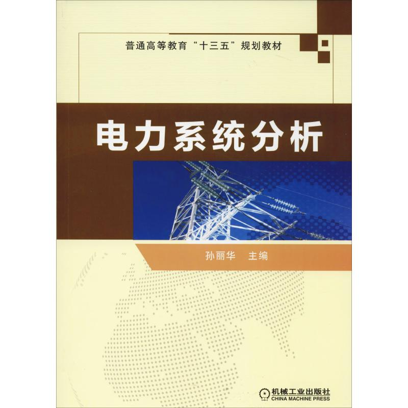 【M】电力系统分析-9787111612421