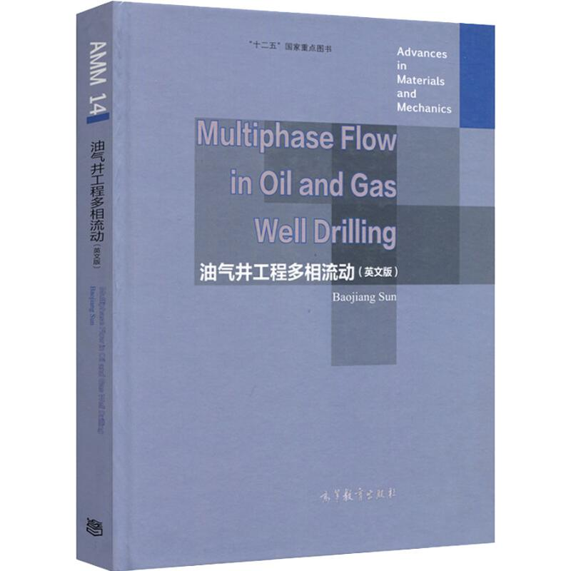 【M】油气井工程多相流动(英文版)-9787040461572