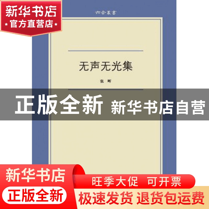 正版 无声无光集/六合丛书 张晖 浙江大学 9787308108164 书籍图片