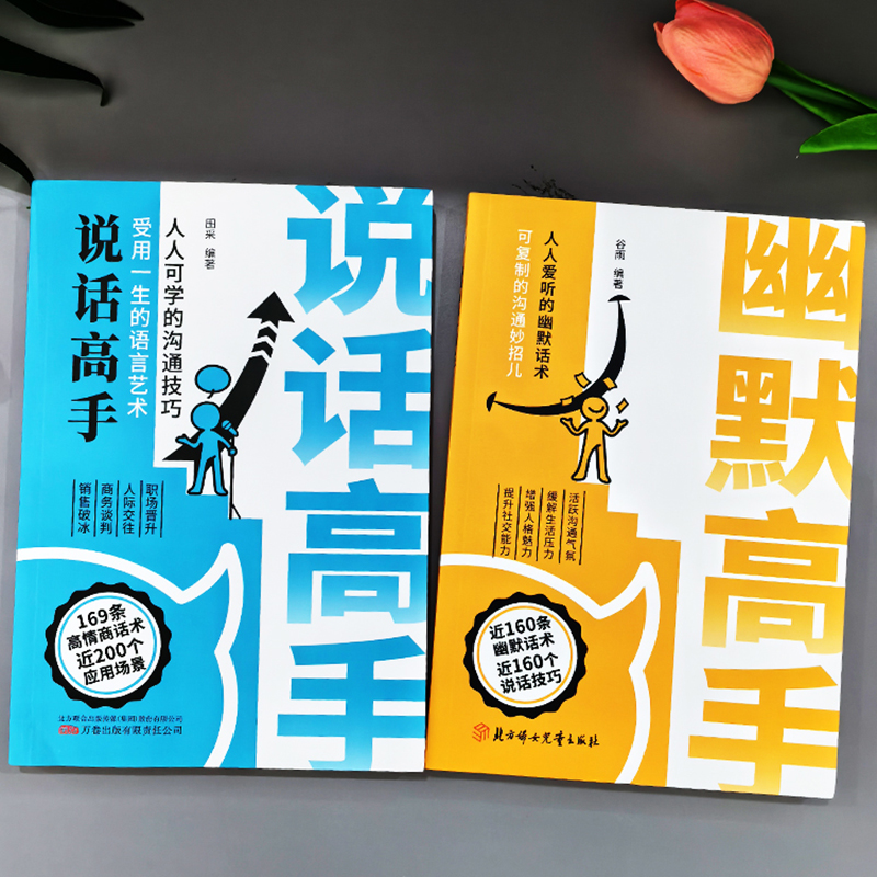 [抖音同款]幽默高手+说的恰到好处 [正版]幽默高手+说话高手 话术说话技巧 社恐变社牛的社交大咖情商沟通书籍情商高就是高清大图