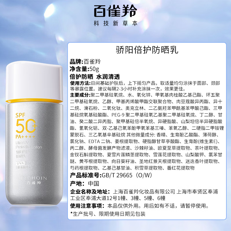 百雀羚(PECHOIN)银河防晒乳50gSPF50+PA++++轻薄透气军训防晒七夕高清大图