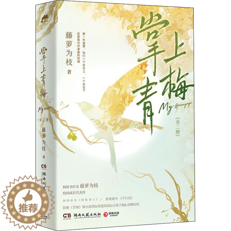 [醉染正版]掌上青梅(全2册) 湖南文艺出版社 藤萝为枝 著 青春/都市/言情/轻小说高清大图