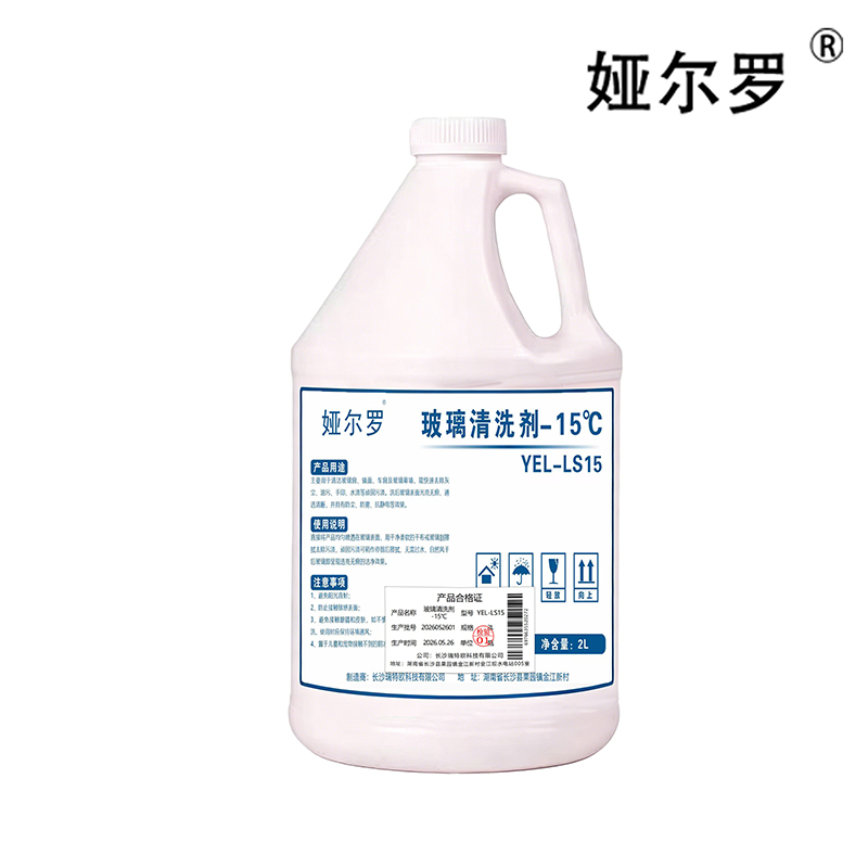 娅尔罗 玻璃清洗剂 -15 ℃ YEL-LS15 2L 瓶高清大图