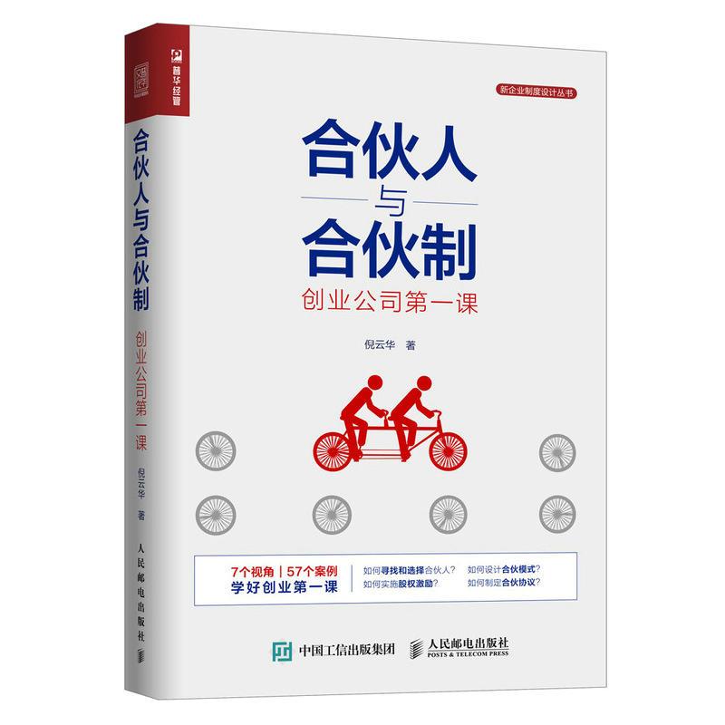 正版新书]合伙人与合伙制:创业公司第一课倪云华9787115508423高清大图