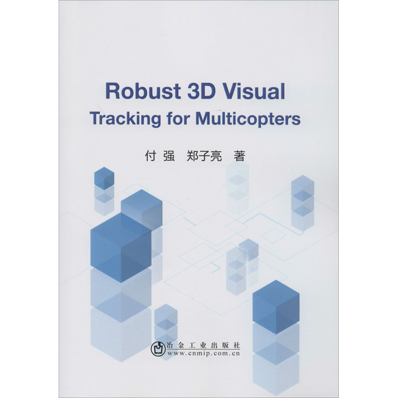 醉染图书多旋翼鲁棒三维视觉跟踪9787502484521