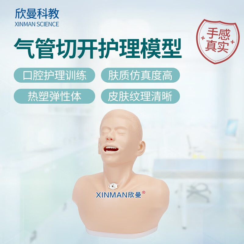 欣曼科教 高级成人气管切开护理模型XM-H23