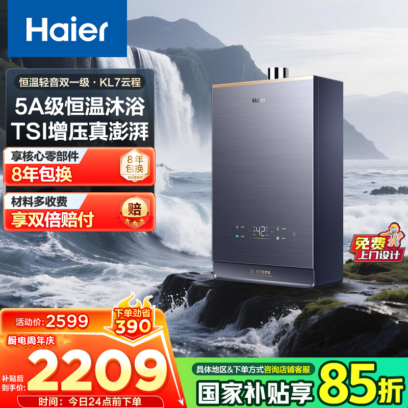 海尔(Haier)燃气热水器天然气家用无极变频水伺服恒温增压瀑布洗下置密闭稳燃舱WiFi智能KL7 16升【多点供水】