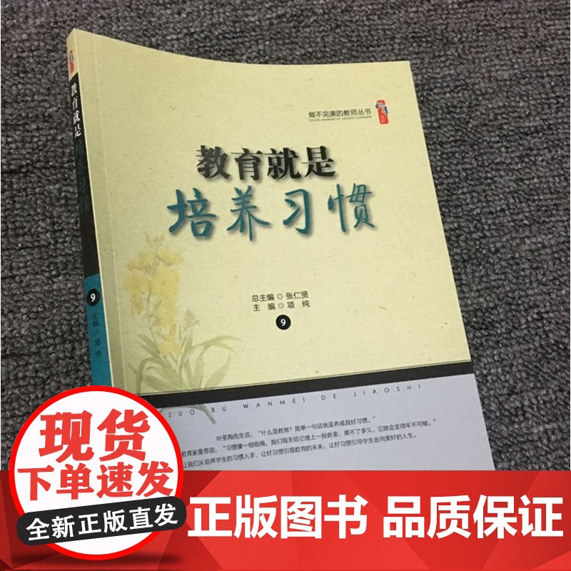 教育就是培养习惯 做不完美的教师丛书 培养学生良好的习惯,让好习惯引领教育的未来,教师如何上好人生思修课中小学教师教育用高清大图