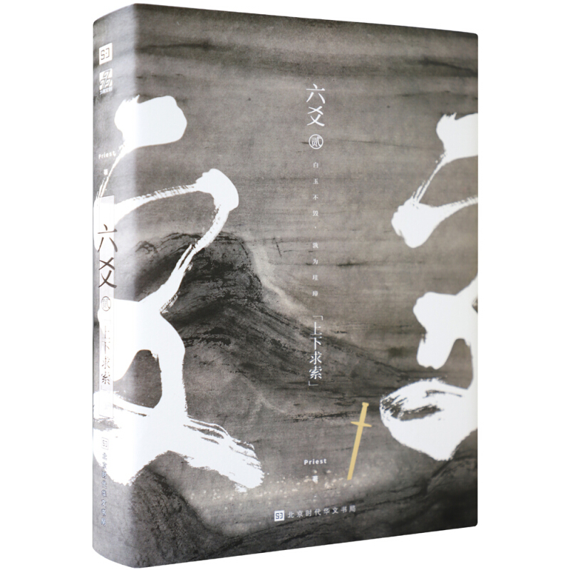 [正版]六爻贰上下求索 默读 镇魂 有匪 大哥网络高作家作者Priest新作 六爻2二 刑侦悬疑推理恐怖惊悚玄幻武侠小高清大图