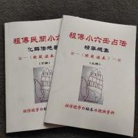 祖传小六壬占法(精华总集+化解法绝学)一套2册 授徒法本IY19PF