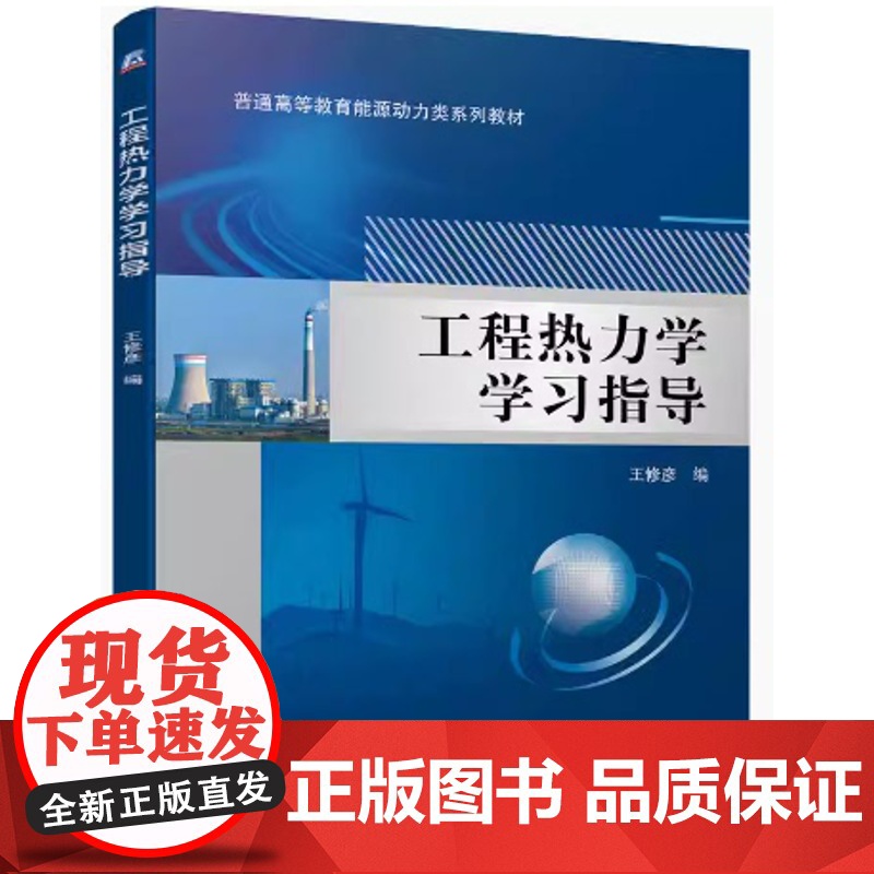 工程热力学学习指导 王修彦编高清大图