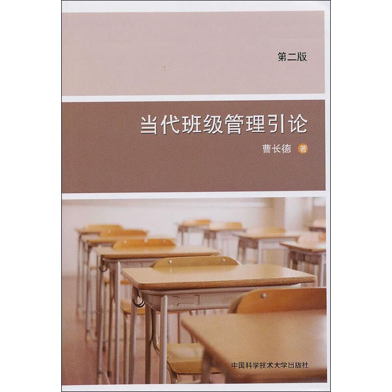 当代班级管理引论(第二版)