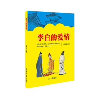 [正版]李白的爱情 邓石岭 著 中国古典小说、诗词 文学 同心出版社 图书