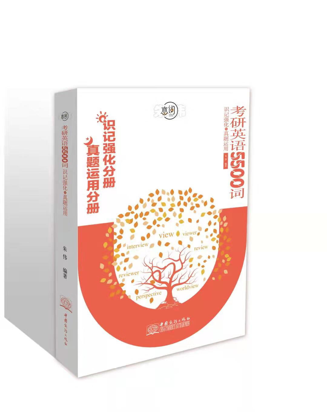 朱伟恋词2023考研英语词汇真题5500词朱伟唐迟历年真题恋词5500考研英语一二真题单词书恋恋文创 练练有词5500高清大图