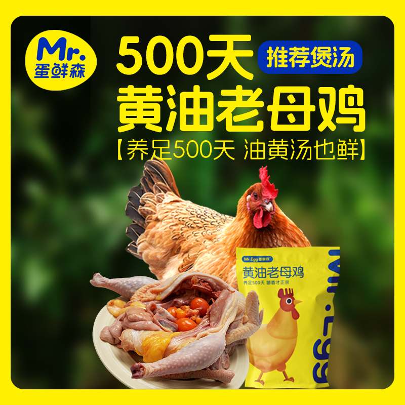 蛋鲜森 500天黄油老母鸡 【养足500天 油黄汤也鲜】 1350g±100g/只