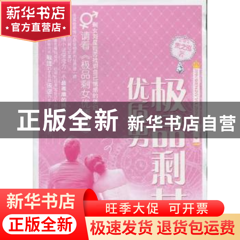正版 极品剩女优质男 朱之泓著 宁夏人民出版社 9787227051高清大图