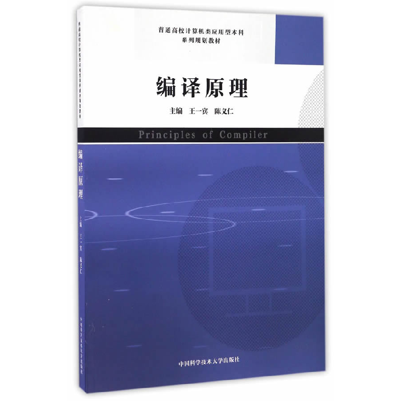 正版新书]编译原理王一宾9787312040269高清大图