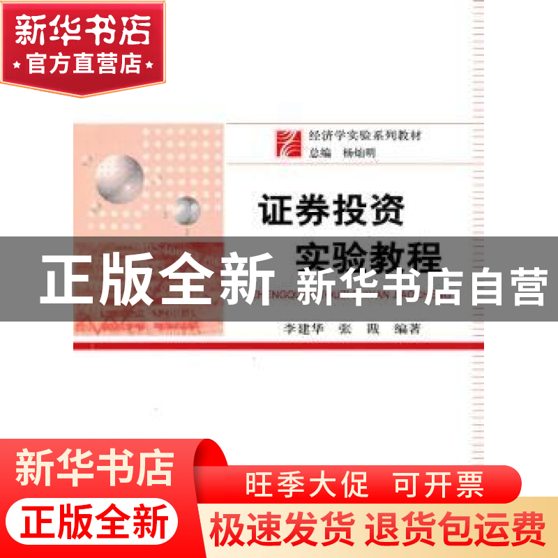 正版 证券投资实验教程 李建华,张戡编著 经济科学出版社
