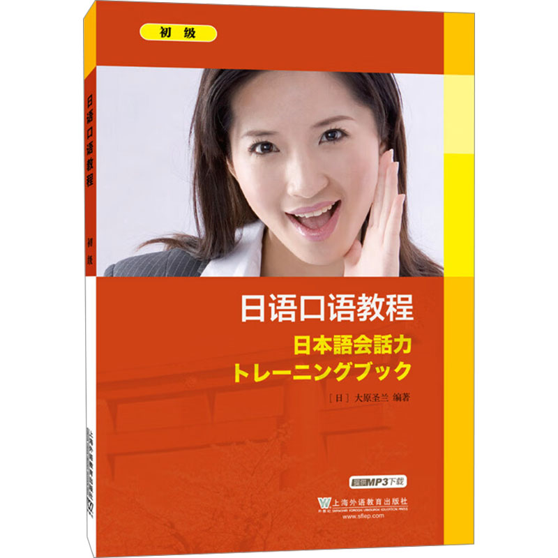 【M】日语口语教程 初级-9787544627955