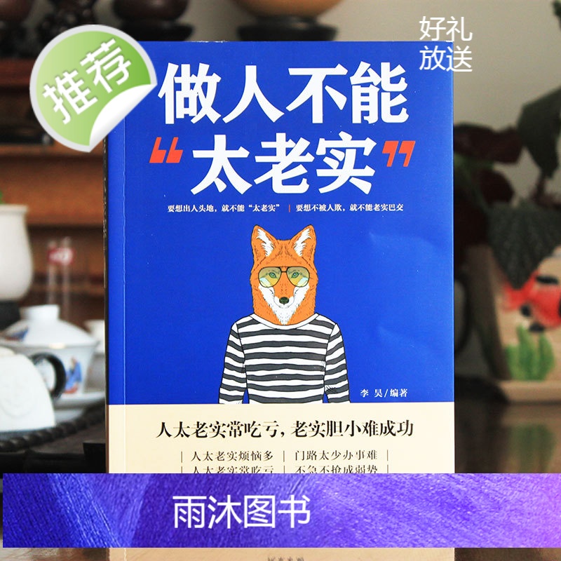 《做人不能太老实》成功励志书籍提升沟通交际能力人生少吃亏 做人做事的书高清大图