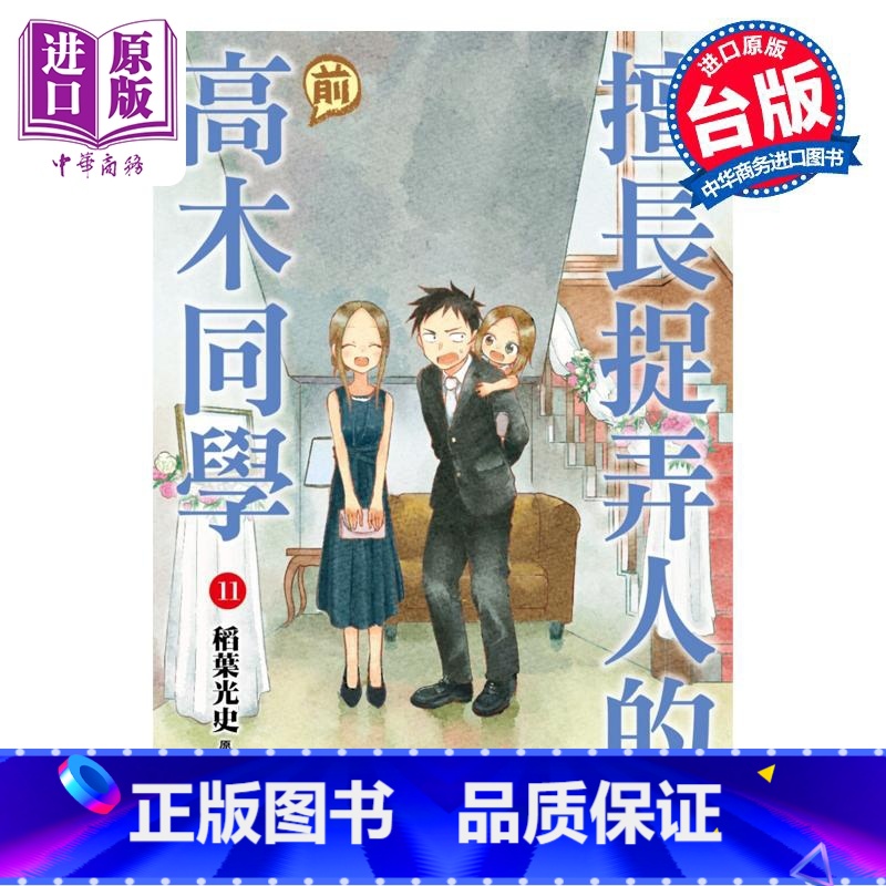 [正版]漫画 擅长捉弄人的(前)高木同学 11 山本崇一朗 台版漫画书 尖端出版社中商原版高清大图