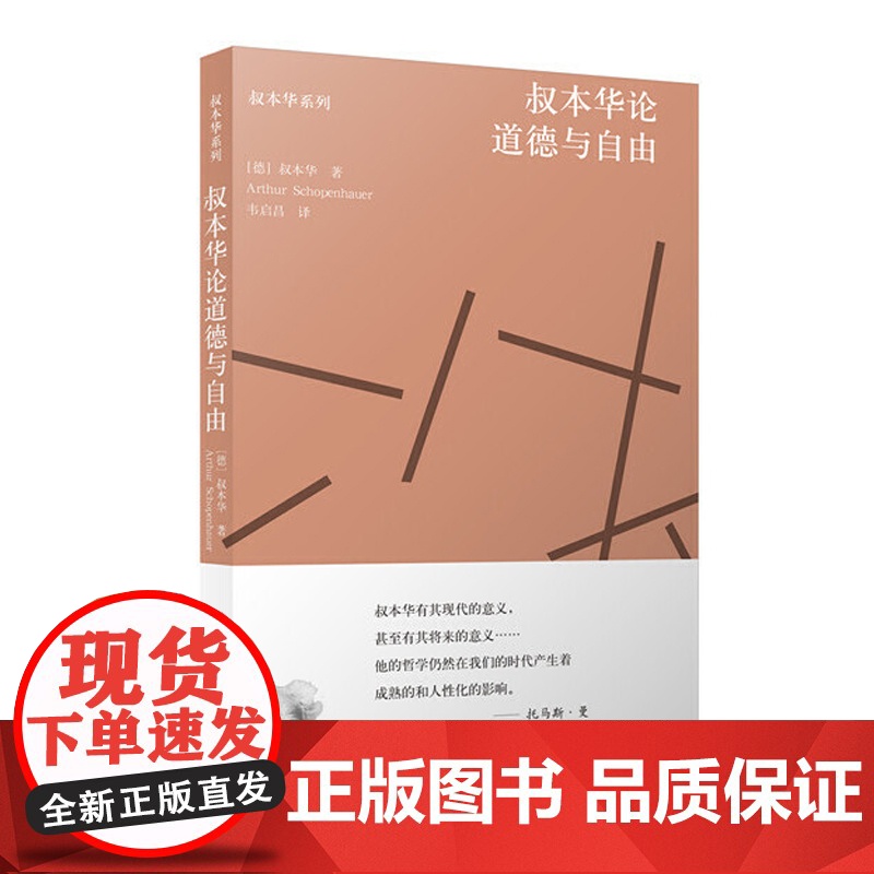 叔本华论道德与自由 叔本华著叔本华美学随笔 叔本华哲言录全集叔本华经典书籍名著韦启昌译本性及发挥的规律上海人民出版社正版高清大图
