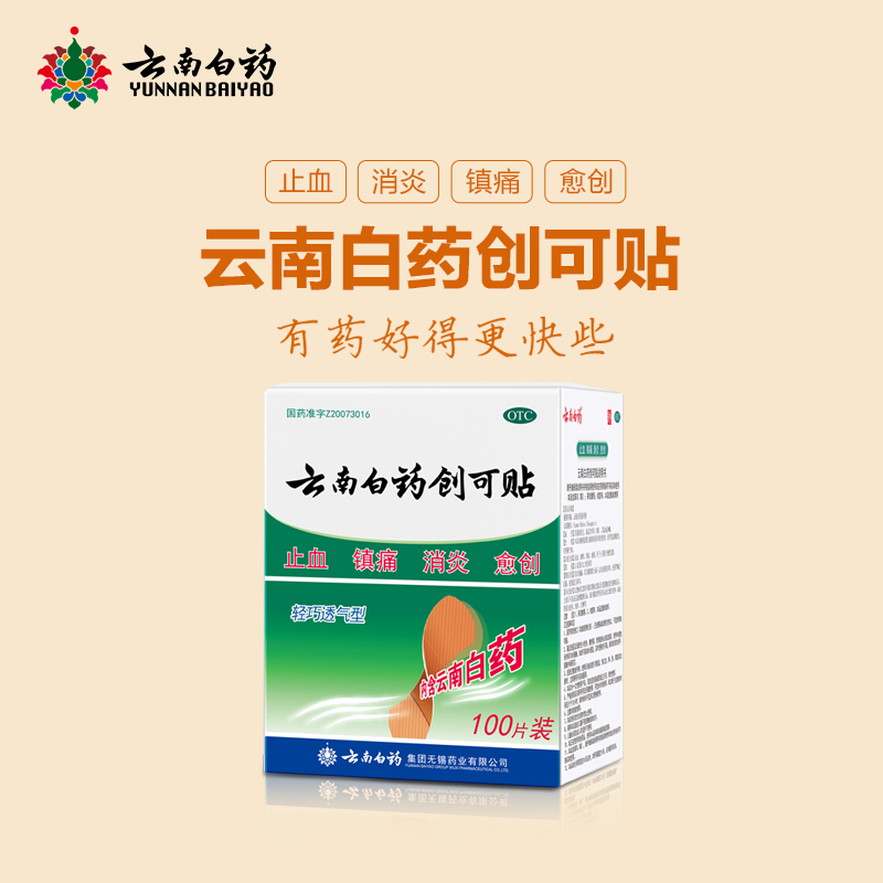 云南白药创可贴100片消炎云南白荮创口贴透气正品包邮医用ok绷